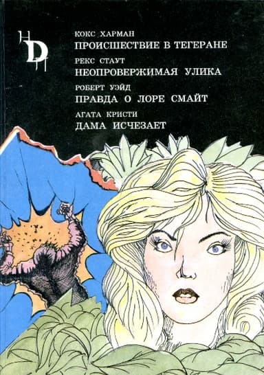 Леди исчезает