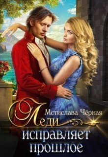 Леди исправляет прошлое (СИ)