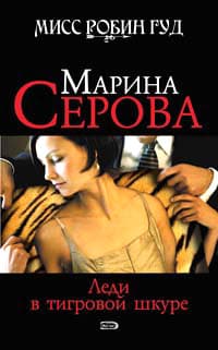 Леди в тигровой шкуре
