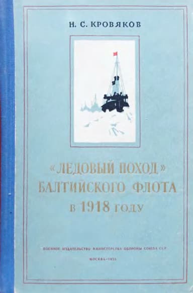«Ледовый поход» Балтийского флота в 1918 году 