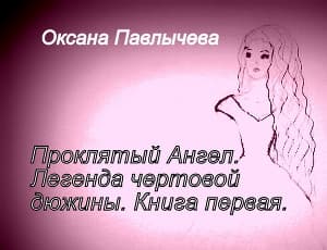 Легенда чертовой дюжины (СИ)
