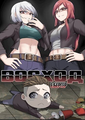 Легенда Клана 8. Восход (СИ)