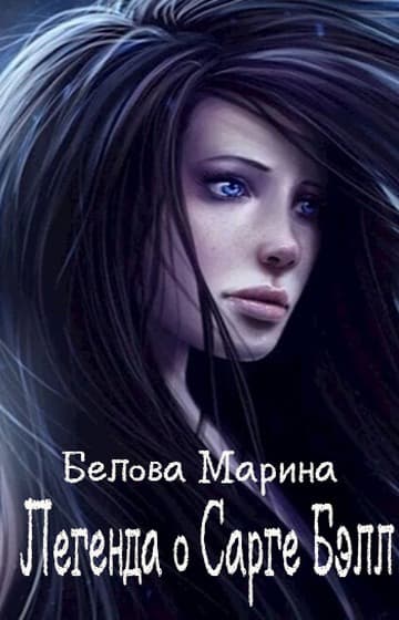 Легенда о Сарге Бэлл