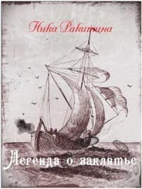 Легенда о заклятье (СИ)