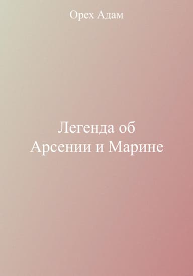 Легенда об Арсении и Марине