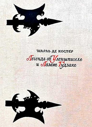 Легенда об Уленшпигеле и Ламме Гудзаке