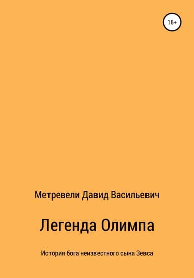 Легенда Олимпа