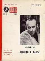 Легенды и факты