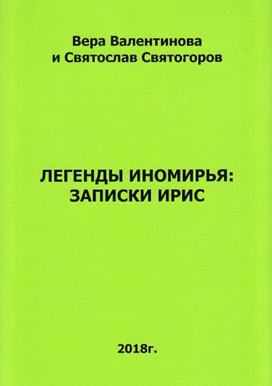 Легенды Иномирья: Записки Ирис