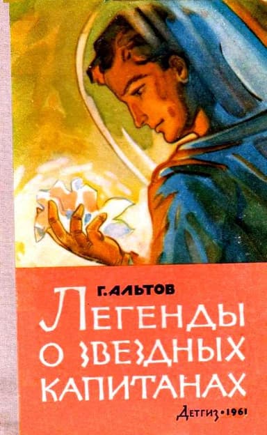 Легенды о звездных капитанах. Рассказы
