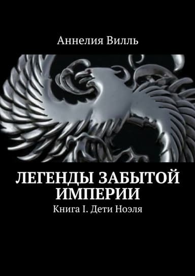 Легенды забытой Империи