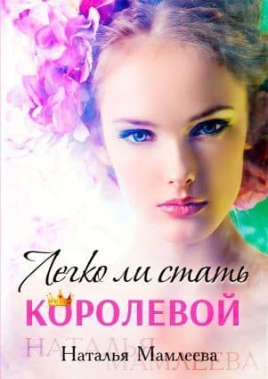 Легко ли стать королевой? (СИ)