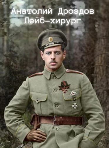 Лейб-хирург (СИ)
