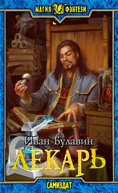 Лекарь (СИ)