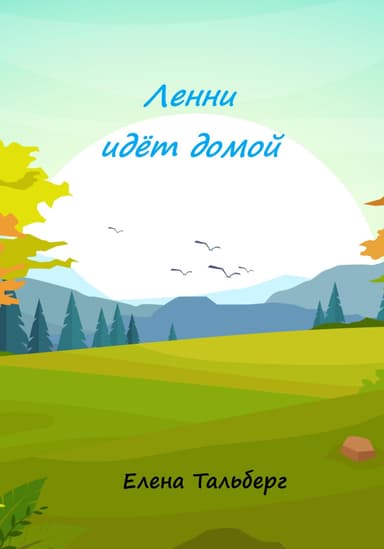 Ленни идёт домой