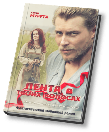 Лента в твоих волосах.