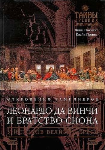 Леонардо да Винчи и Братство Сиона