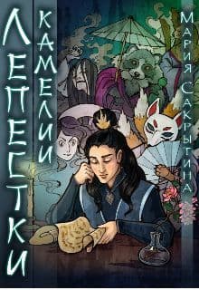 Лепестки камелии (СИ)