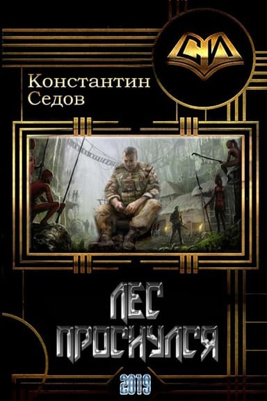 Лес проснулся (СИ)