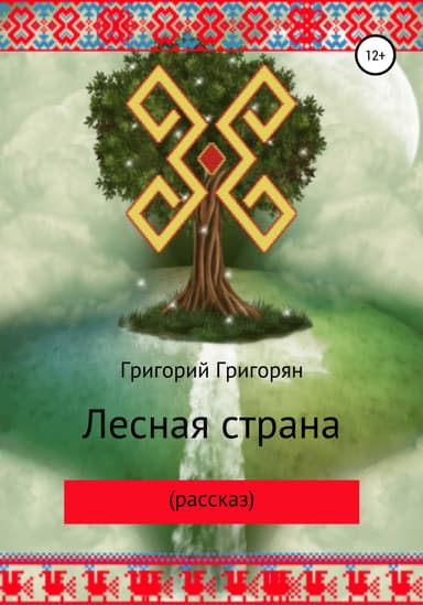 Лесная страна (рассказ)