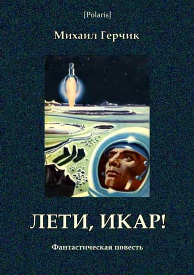 Лети, Икар!<br />Фантастическая повесть