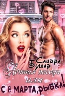 Лётная погода или С 8 марта, рыбка! (СИ)