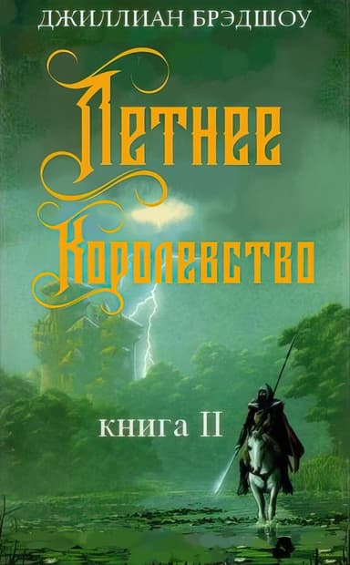 Летнее королевство (ЛП)