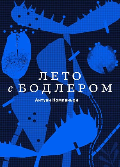 Лето с Бодлером