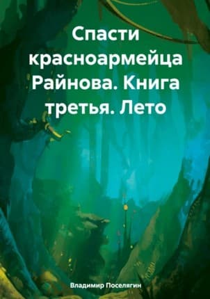 Лето. Спасатель 3