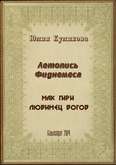 Летопись Фиднемеса 1-2
