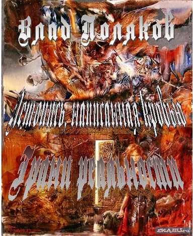 Летопись, написанная кровью. Грани реальности(СИ)