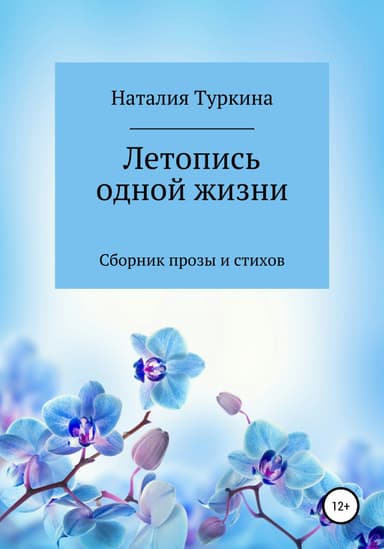 Летопись одной жизни