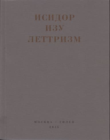 Леттризм: Тексты разных лет