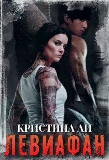 Левиафан (СИ)