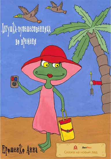 Лягушка-путешественница во времени