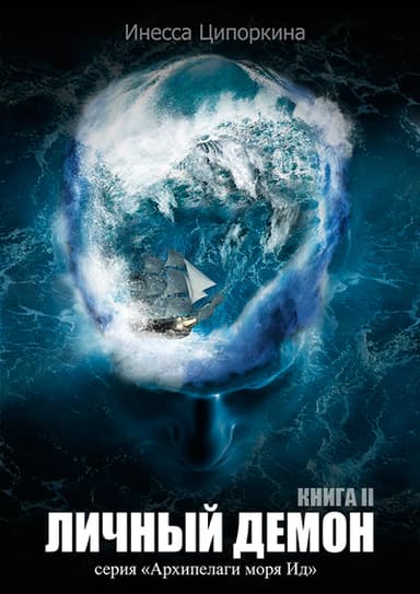Личный демон. Книга 2 (СИ)