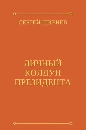 Личный колдун президента (СИ)