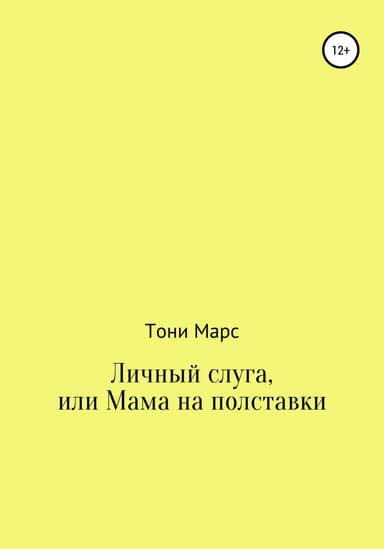 Личный слуга, или Мама на полставки