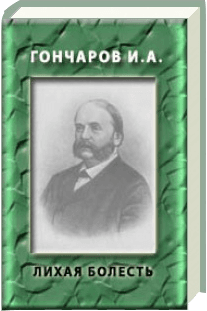 Лихая болесть