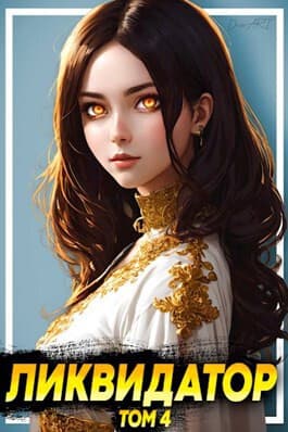 Ликвидатор. Том 4 (СИ)