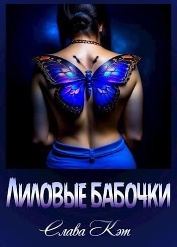 Лиловые бабочки (СИ)