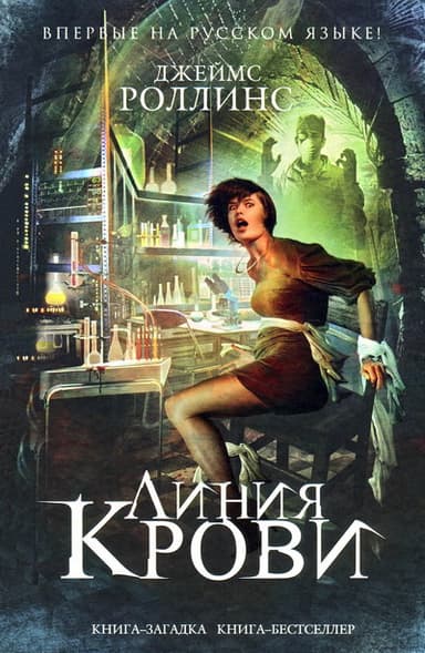 Линия крови