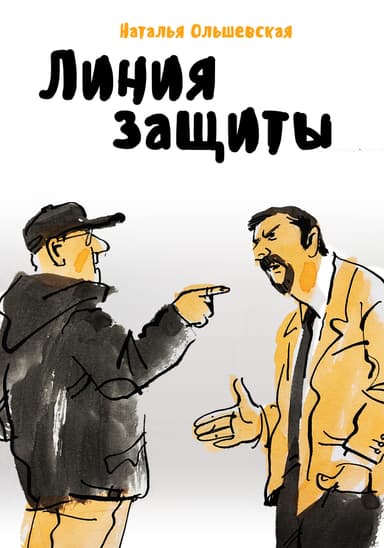 Линия защиты