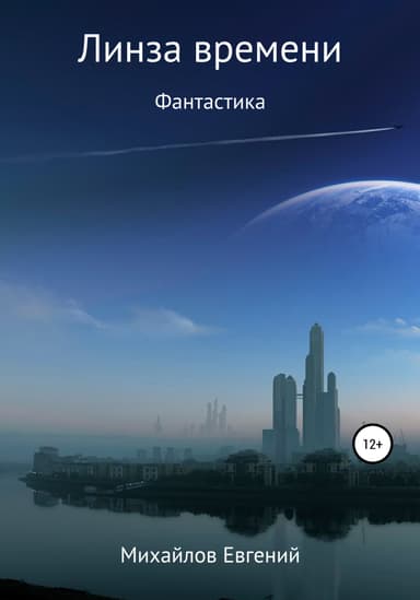 Линза времени