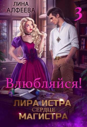 Лира Истра сердце Магистра - 3 (СИ)