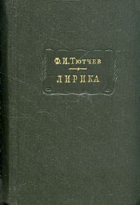 Лирика. Т1. Стихотворения 1824-1873