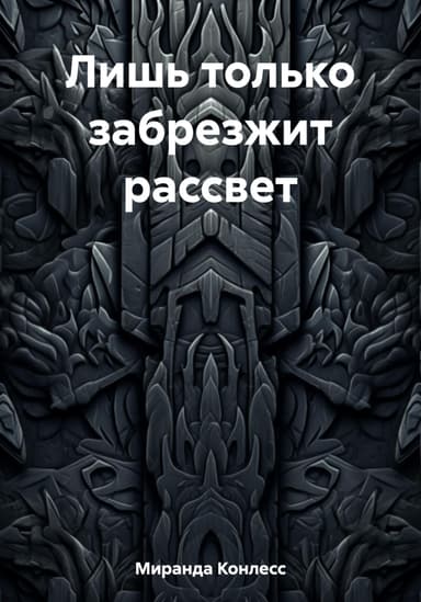 Лишь только забрезжит рассвет