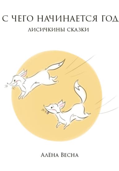 Лисичкины сказки