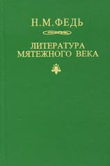 Литература мятежного века