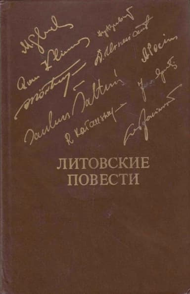 Литовские повести